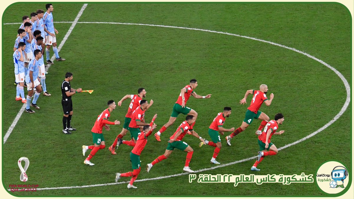 نزلت حلقة خاصة من #بودكاست #كشكورة_كاس_العالم الحلقة 3: جابوها الولاد!
•جاوبنا اسئلة المستمعين
•تأهل #المنتخب_المغربي   
•الفرق المتاهلة لدور 8 وتوقعاتنا لمبارياتها 
للاستماع على الرابط:
bit.ly/3haCZMy
وعلى موقعنا
bit.ly/3P87lfb