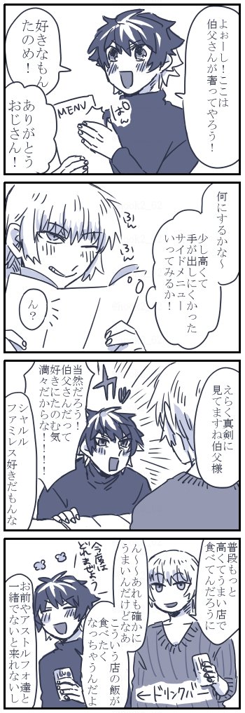 現パロファミレスおじおい漫画
前回のから開き直っておじおいと言い切ります
伯父上会社の偉い人だから普段はひとりとか役員とちょっと高かったりしゃれてたりするお店によく行ってたりとかするけどファミレスファストフードも大好きだと私が嬉しいhttps://t.co/bpJKP6BolI 