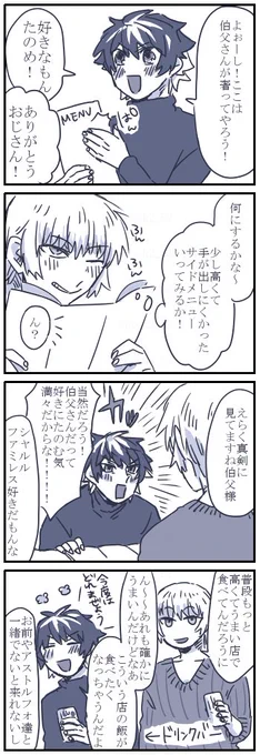 現パロファミレスおじおい漫画
前回のから開き直っておじおいと言い切ります
伯父上会社の偉い人だから普段はひとりとか役員とちょっと高かったりしゃれてたりするお店によく行ってたりとかするけどファミレスファストフードも大好きだと私が嬉しいhttps://t.co/bpJKP6BolI 