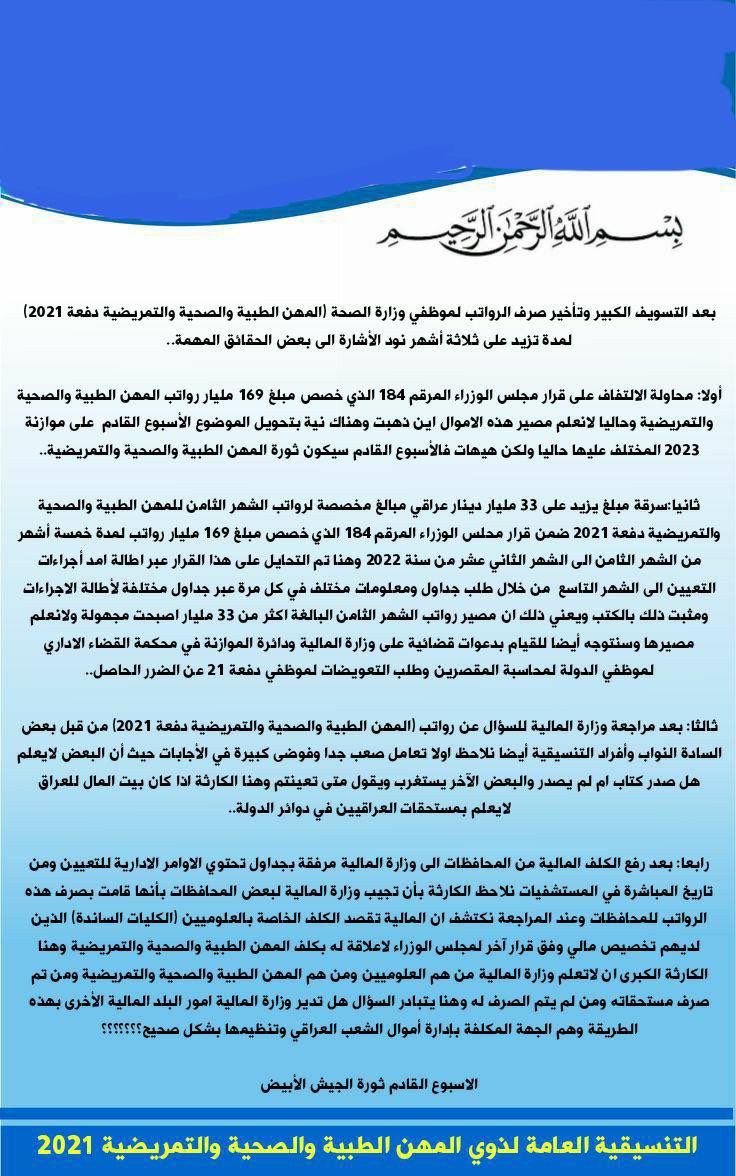 MT3142's tweet photo. الاربعاء ستكون ثورة الجيش الابيض لاسترداد الحقوق فلن نسمح لأحد بسرقة رواتبنا وحقوقنا

#صرف_رواتب_الصحه_دفعه21 https://t.co/AaLHq8WTKI