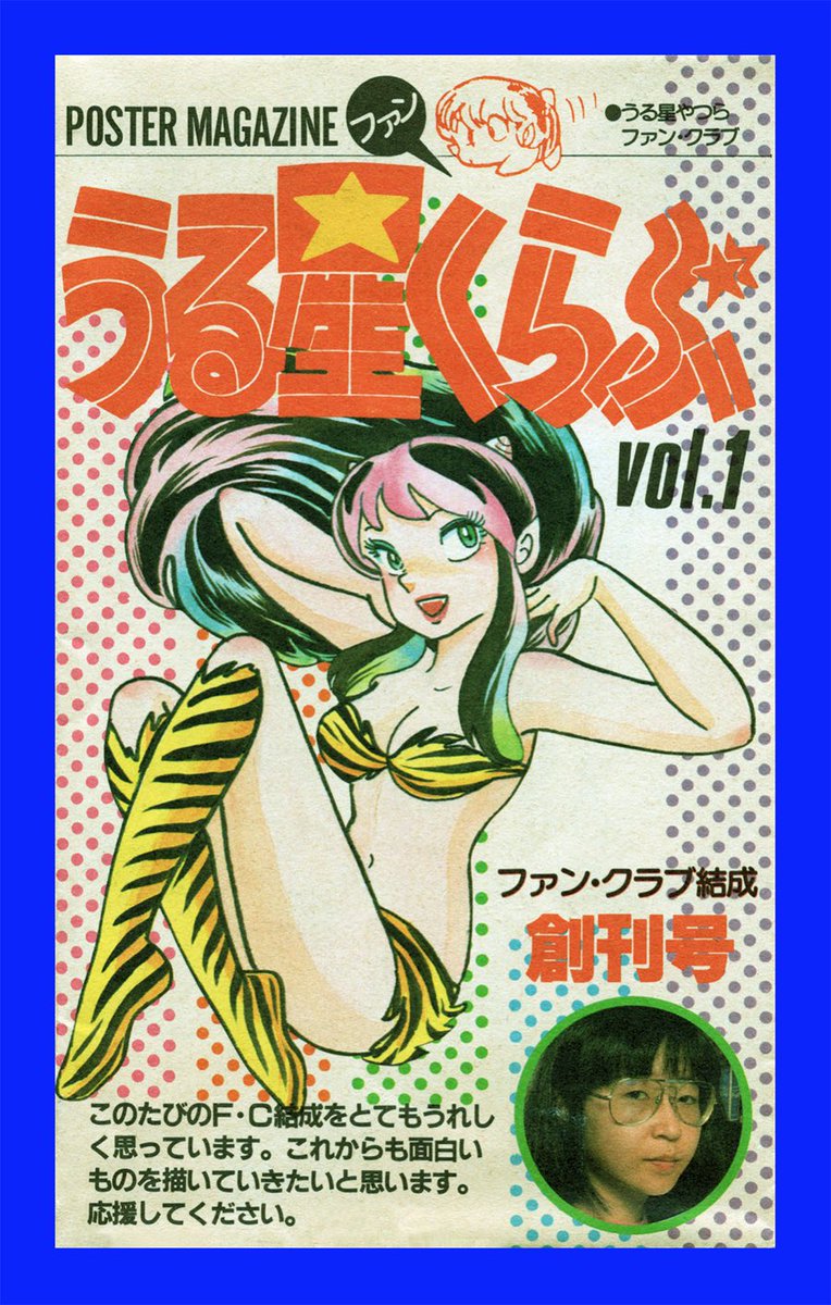 うる星くらぶVol.1〜7　うる星やつらファンクラブ うる星くらぶ』 ファン•クラブ結成 創刊号 Vol.1 POSTER MAGAZINE