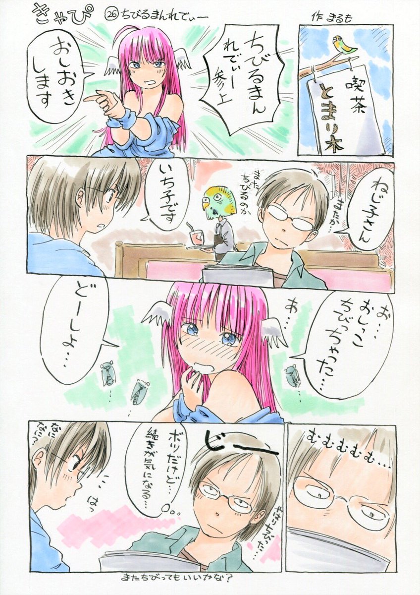 『きゃぴ』
ねじ子さんは、序盤に「チビルマン」のネームがボツになってますが、後に「ちびるまんれでぃー」を強引にスタートします

ちびるま子ちゃんは、お気に入りのキャラです
(=゜ω゜)ノ

#きゃぴ 