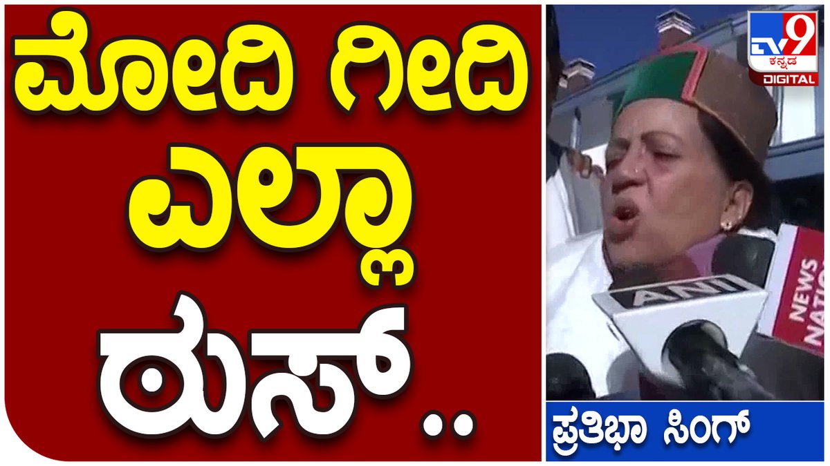 tv9kannada's tweet photo. Himachal Pradesh: ಹಿಮಾಚಲದಲ್ಲಿ ಮೋದಿ ಗೀದಿ ಏನೂ ನಡೆಯಲ್ಲ ಏನಿದ್ರೂ ನಮ್ದೆ ಹವಾ: Pratibha Singh| #Tv9D

Videolink►https://t.co/LA14xzlwOX

#HimachalPradesh #Rajbhavan #HimachalCMresigns #JayaramThakoor #Shimla #HimachalPradeshElection #Campaign #AssemblyElection #ExArmymen https://t.co/CU5AxM36cQ