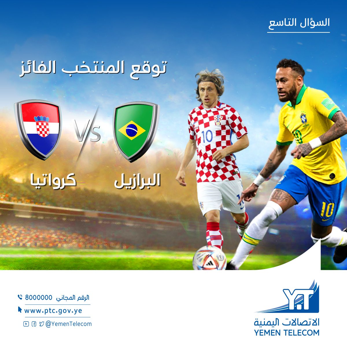 مسابقة كأس العالم(السؤال التاسع) 
توقع المنتخب الفائز في المباراة بين منتخبي البرازيل وكرواتيا؟
سيتم اختيار 3 فائزين(2من فيسبوك+ 1 من تويتر)
الجائزة جهاز مودم فورجي مع الرقم+باقة مجانية 15 جيجا لكل فائز
سيتم اعلان أسماء الفائزين السبت القادم ١٠ديسمبر
شروط المسابقة في أول تعليق"