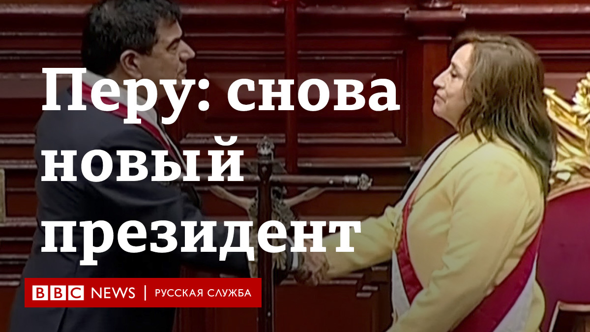 bbcrussian on Twitter: "В Перу меньше чем за 24 часа сменился президент ...