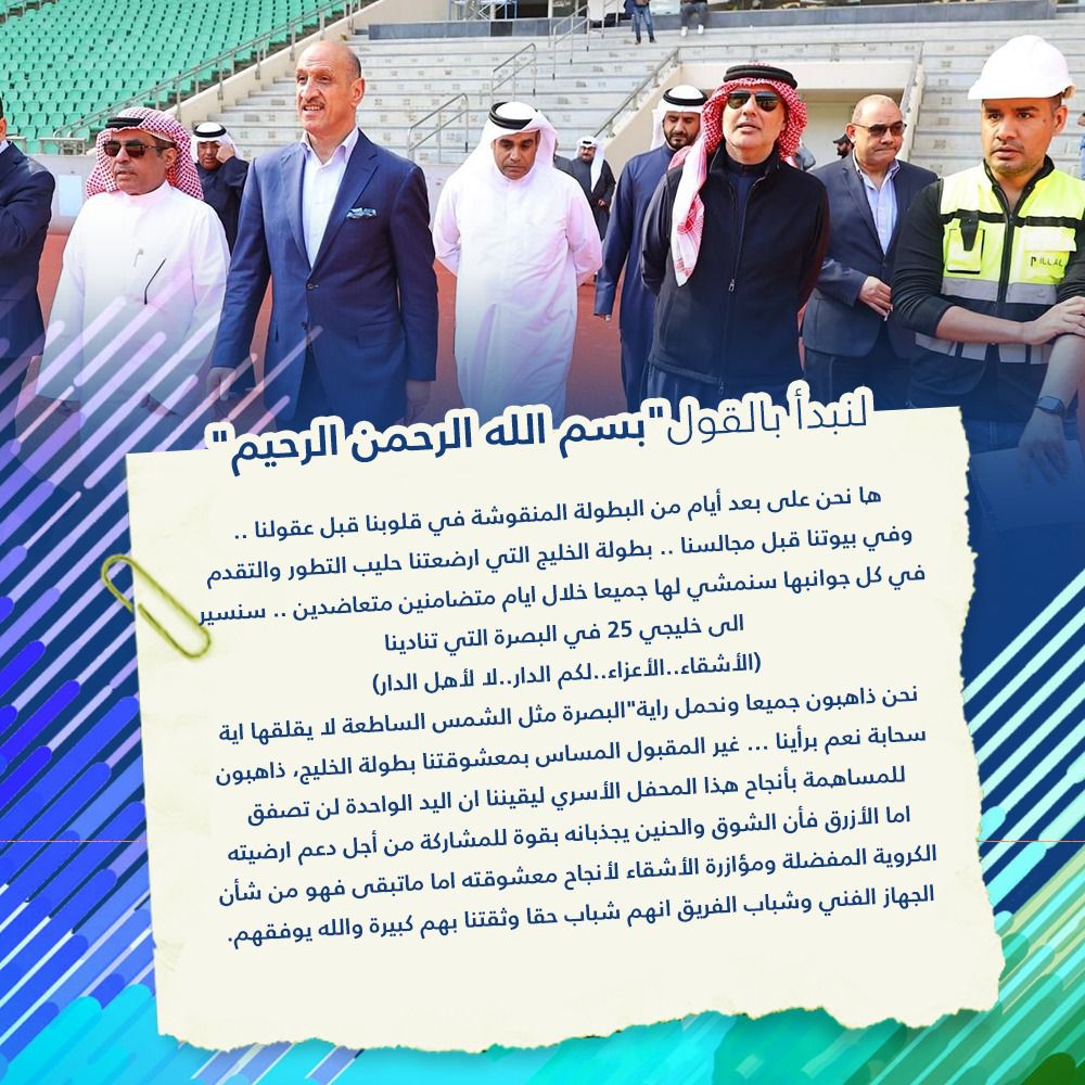 رئيس الاتحاد الكويتي لكرة القدم : ذاهبون لإنجاح بطولة الخليج في ⁧#البصرة⁩ 

• ثقتنا في الأزرق كبيرة