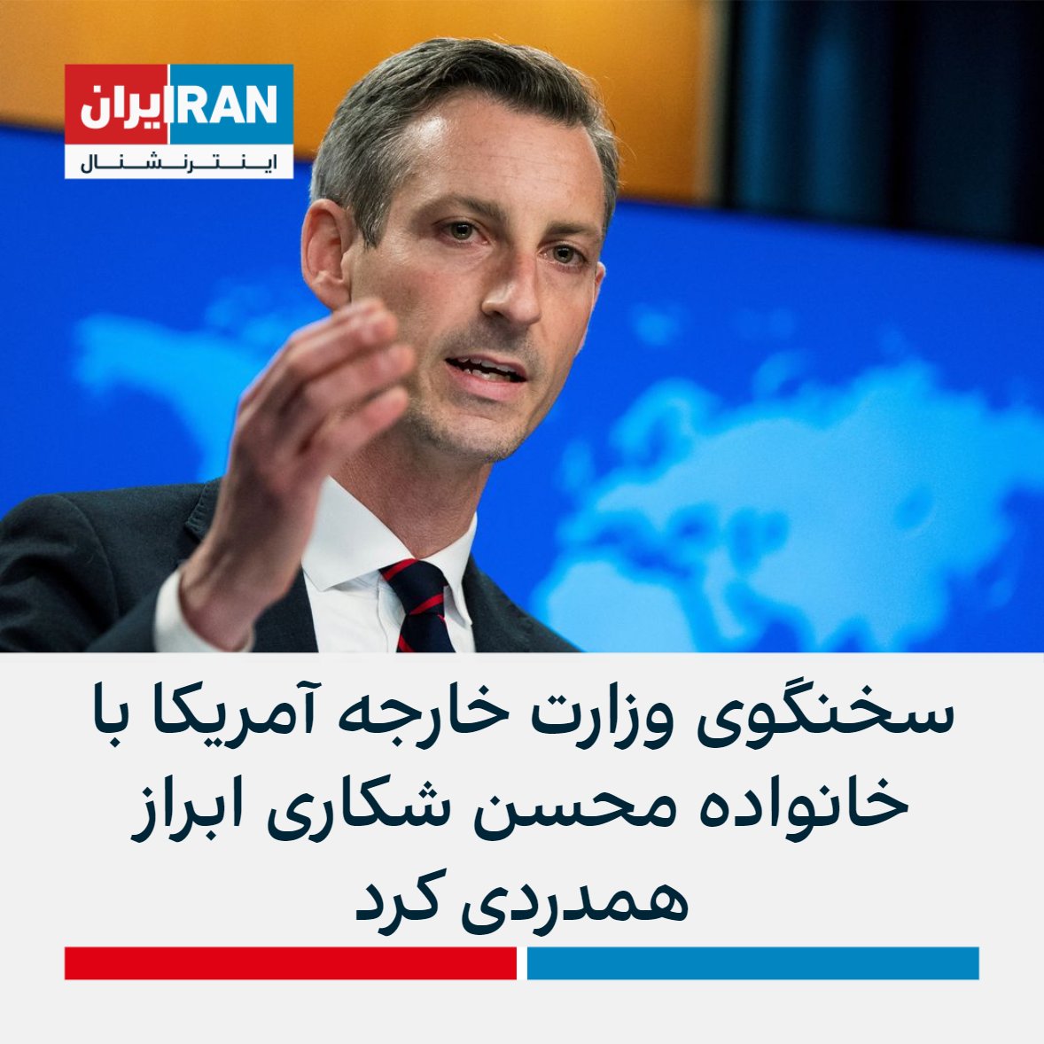 IranIntl's tweet photo. ند پرایس، سخنگوی وزارت خارجه آمریکا، با ابراز همدردی با خانواده محسن شکاری اعلام کرد اعدام او نشان‌دهنده تشدید هولناک تلاش رژیم برای سرکوب مخالفان و اعتراضات است.

او افزود: «ما عزادار مرگ او هستیم و به بازماندگانش تسلیت می‌گوییم.» https://t.co/1PJ9cOuBaV