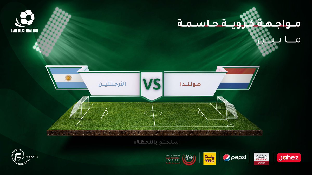 Fan_Destination's tweet image. بين وصيف وبطل لعدد من النسخ الماضية، من يكمل مشواره في التأهل؟؟! 👀 
#استمتع_باللحظة في Fan Destination وتابع مجريات الحدث الرياضي المباشر.

احجز تذكرتك اليوم: 
riyadh.platinumlist.net/ar/fan-zones