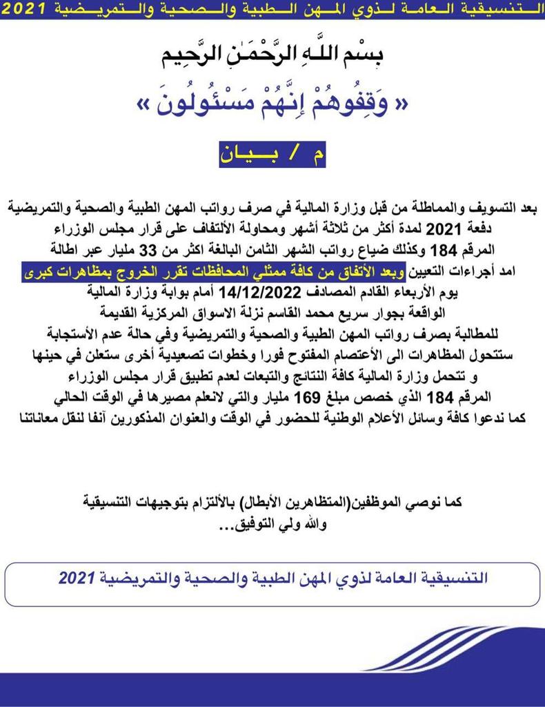 AliTali75916669's tweet photo. تستمر وزارة المالية بالتلاعب بأعصاب المهن الصحية والطبية دفعة 2021 بعدم صرف رواتب الموظفين التعيين الجديد بحجة عدم توفر التخصيص ووجود العجز المالي الذي يخالف قرار مجلس الوزراء المرقم 184 الذي خصص 169 مليار رواتب.
استعدوا لما هو قادم
#صرف_رواتب_الصحه_دفعه21 https://t.co/0H8t6DQp7a