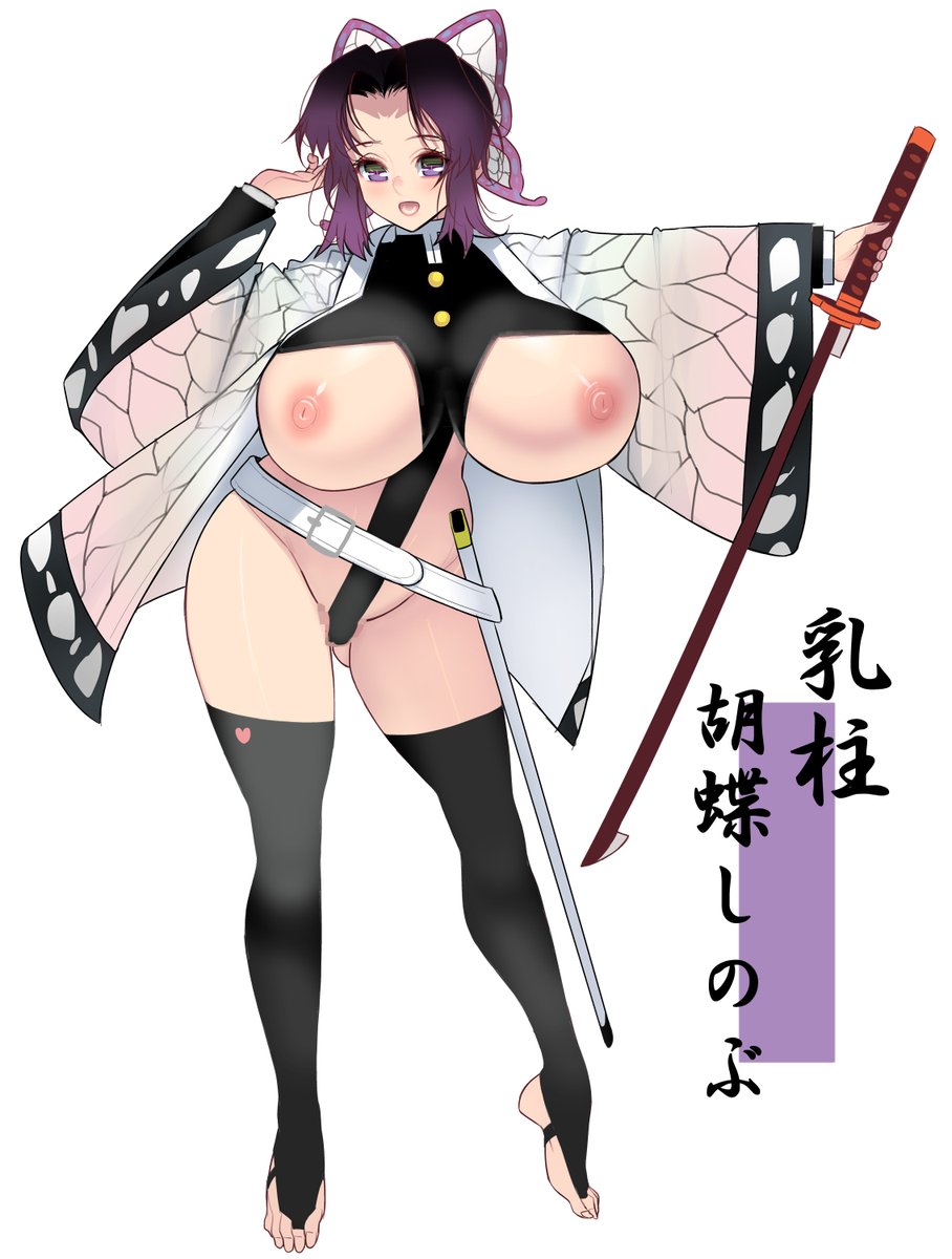 乳柱 胡蝶しのぶ
https://t.co/0Th2lmjFDC 