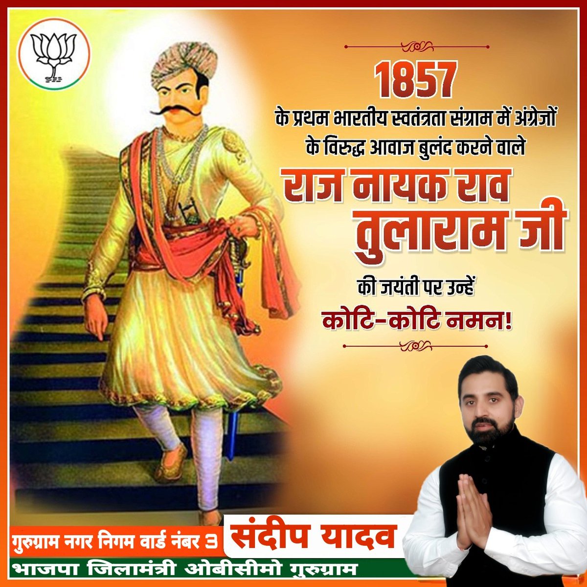 महान स्वतंत्रता संग्राम सेनानी, हरियाणा के 'राजनायक' और अहीरवाल समाज के उद्धारक, मेरे पूर्वज राजा राव तुलाराम जी की जयंती पर कोटि कोटि नमन।
समाज एवं देश के लिए आपका बलिदान हमे सदैव देश और देशवासियों की सेवा के लिए प्रेरित करता रहेगा।
#रावतुलाराम