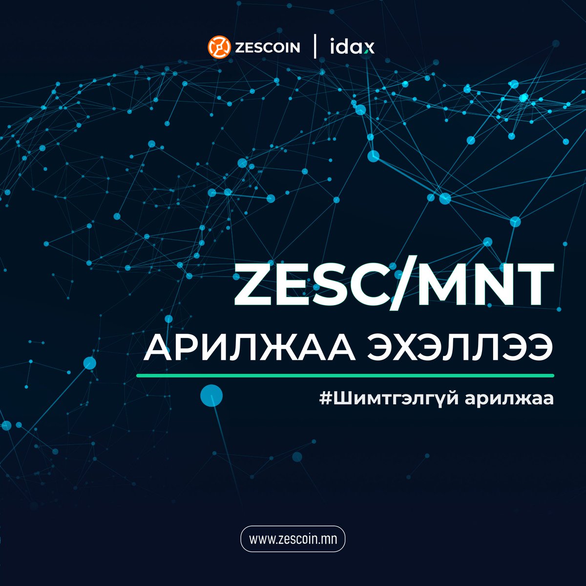 Zescoin_'s tweet photo. ZesCoin - Digital Assets Exchange бирж дээр арилжаа эхэллээ🔥
ZESC / MNT хослолоор 0 төгрөгний шимтгэлтэй🔥
Орлого байршуулах уралдаан үргэлжилсээр…
Заавар: https://t.co/lKmS3X8Q4T
#ZESC #ZesCoin #idax #idaxexchange https://t.co/4cEUjDKXcQ