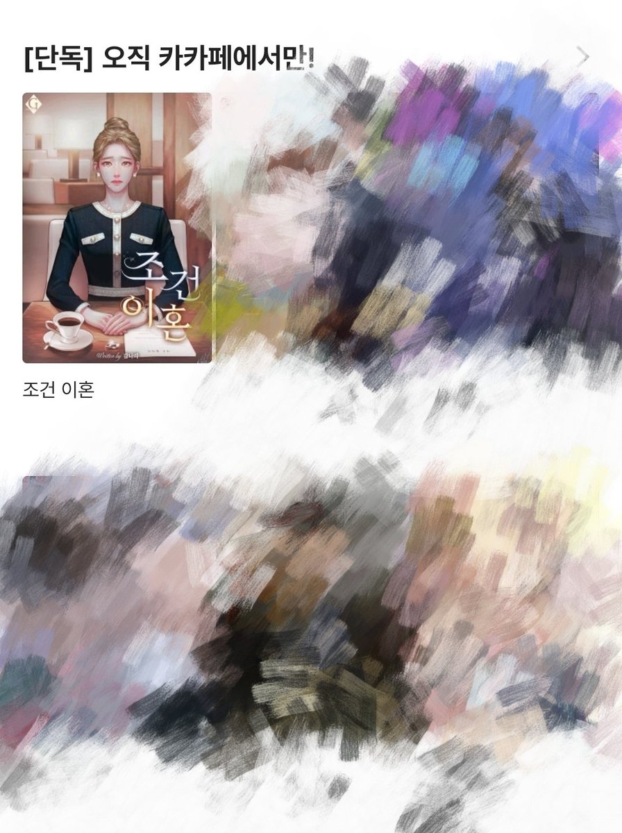 gam_country's tweet photo. ❤rt 이벤트❤

안녕하세요, 제가 그간 쓴 작품 <조건 이혼> 이 카카오 페이지 [단독] 오직 카카페에서만! 으로 공개 되었습니다.
그 기념으로 rt해주신 한 분, 유료분 10화 구매 인증 해주신 한 분께 투썸 플레이스 세트를 보내드리오니 많이 많이 읽어주세요ㅎㅎㅎ
(인증은 dm으로 부탁드려요🧡) https://t.co/khonvTUUM1