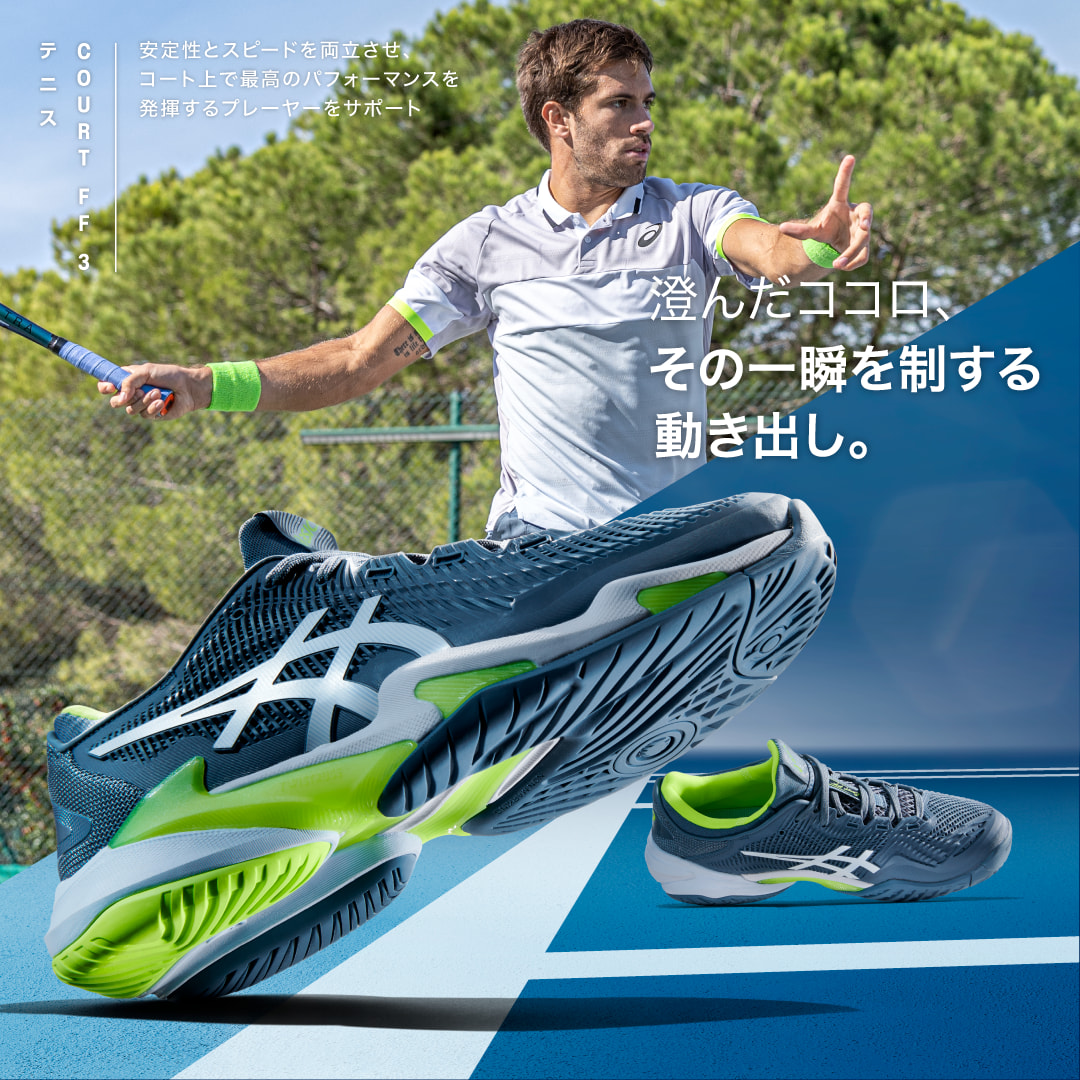 アシックスのテニスシューズにCOURT FF 3 が新登場。 素早い動き出しで