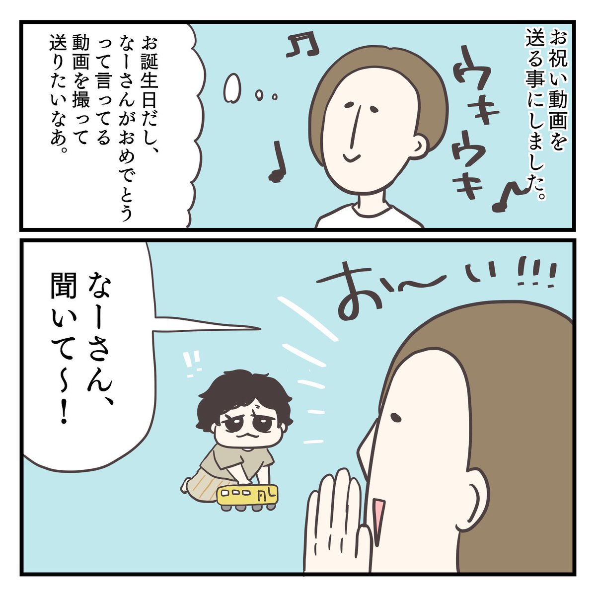 おめでとう(1/3)
#育児漫画 #2歳 #過去作 
