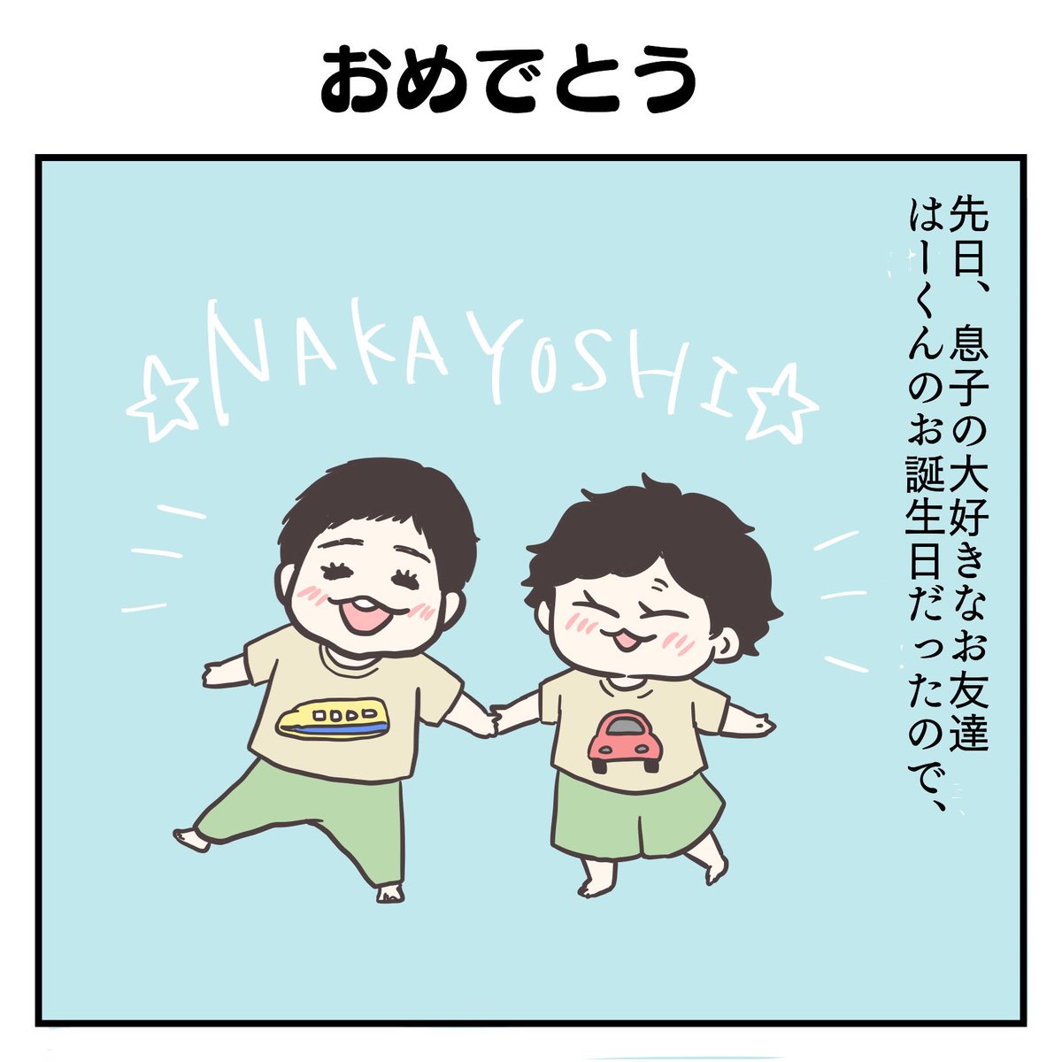 おめでとう(1/3)
#育児漫画 #2歳 #過去作 