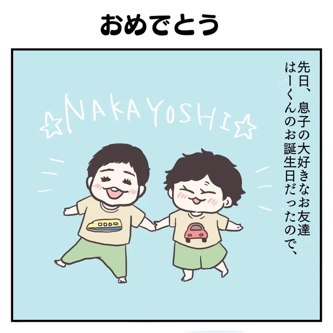 おめでとう(1/3)#育児漫画 #2歳 #過去作 