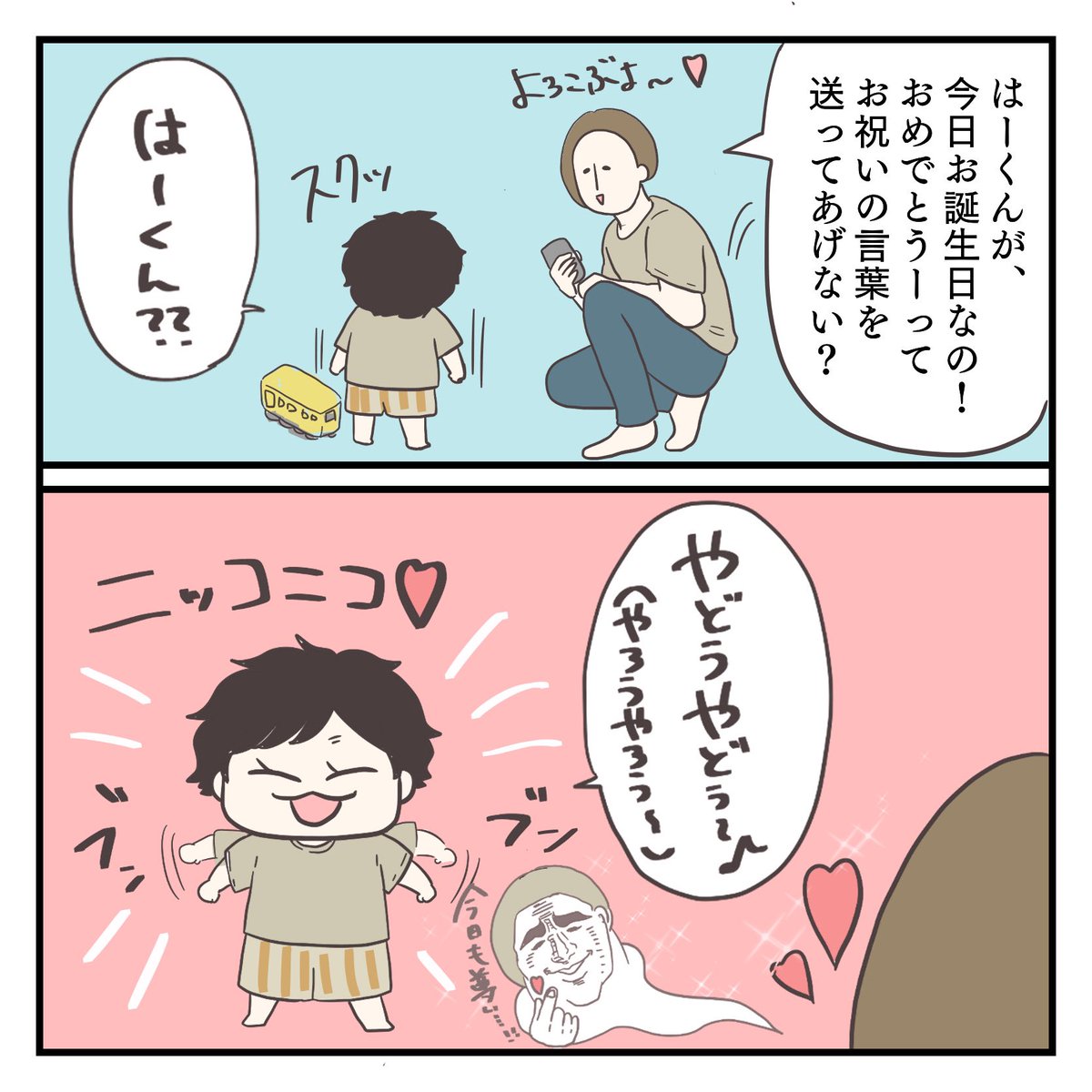 おめでとう(1/3)
#育児漫画 #2歳 #過去作 