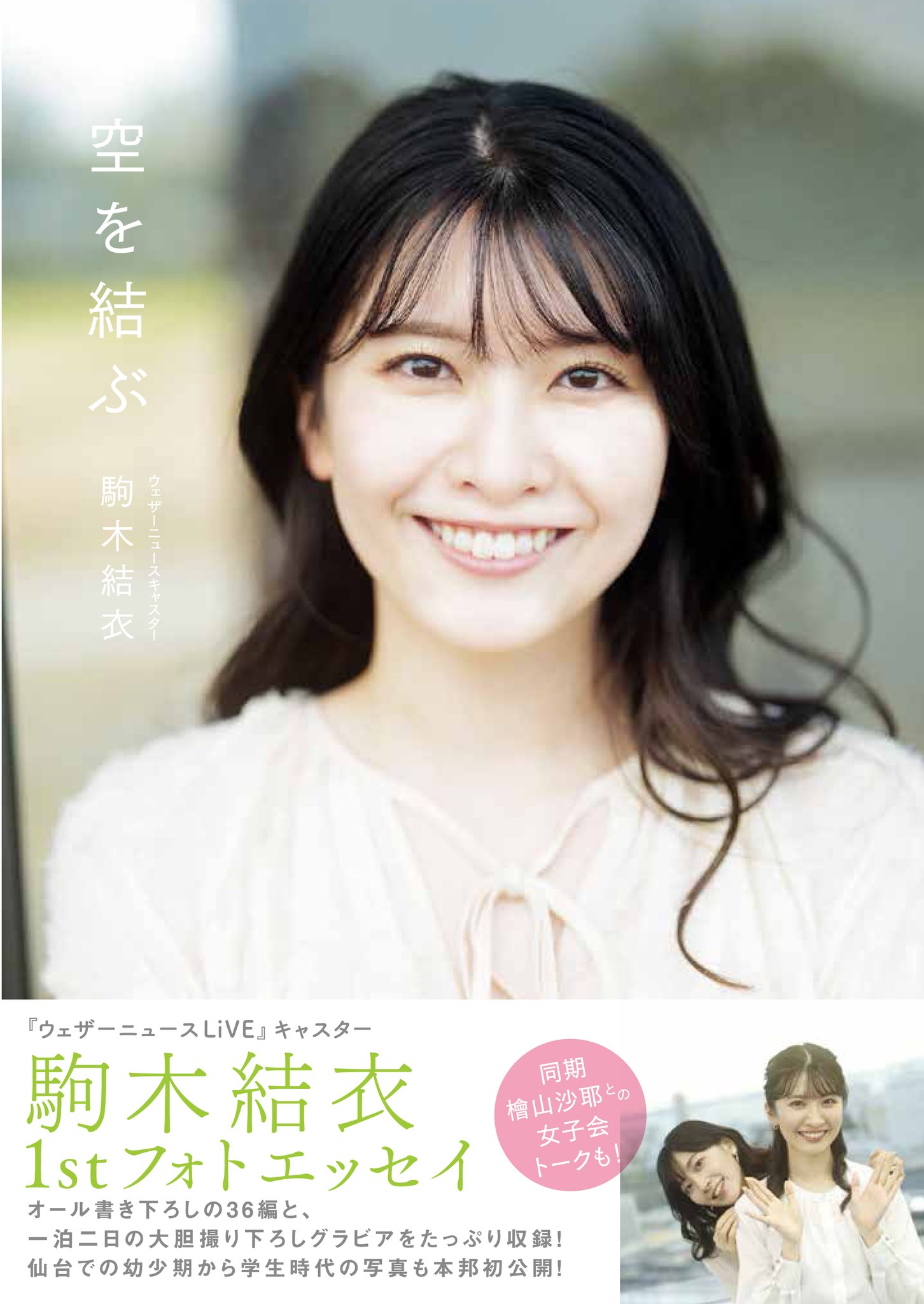 オフクーポン付 檜山沙耶 ウェザーニュース サイン pcfymca.org