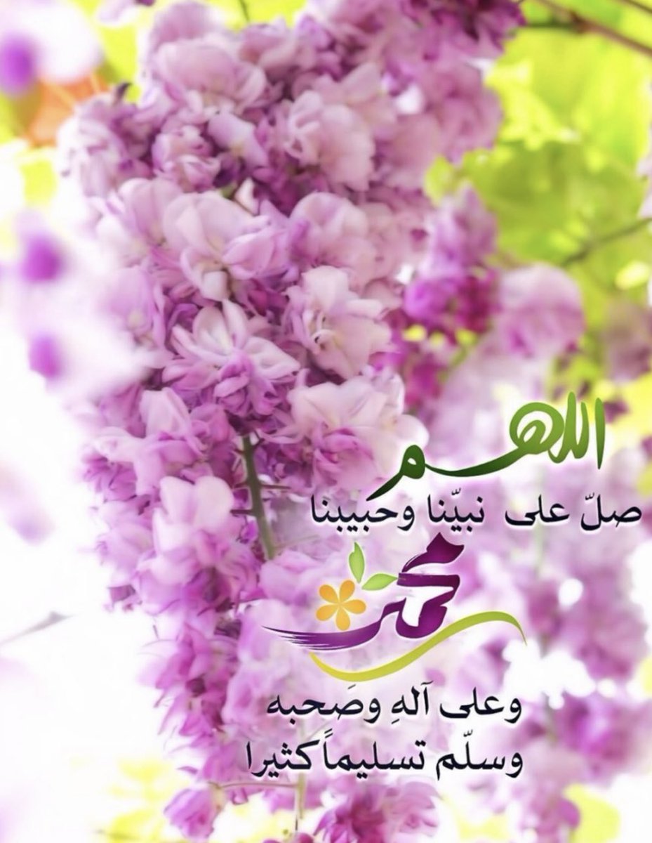 ﴿إِنَّ اللَّهَ وَمَلَائِكَتَهُ يُصَلُّونَ عَلَى النَّبِيِّ يَا أَيُّهَا الَّذِينَ آمَنُوا صَلُّوا عَلَيْهِ وَسَلِّمُوا تَسْلِيمًا﴾
#يوم_الجمعة 
#اللهم_صل_وسلم_على_نبينا_محمد #ﷺ