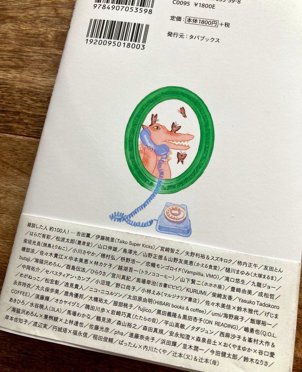 ライターの辻本力さん(@fiddlestick )の新刊、『失われた"雑談"を求めて』。気負わず気楽に話す会話の中に実はその人の本質があるんじゃないのかしら。雑談て生活の一部で、その人自身が滲み出るもんだなぁ。私は開口一番、「ねこ、うらやましい」とぼやいてます。ねこうらやましい。