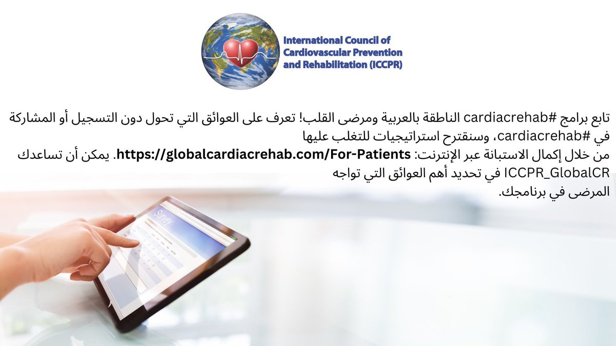 تابع برامج #cardiacrehab الناطقة بالعربية ومرضى القلب! تعرف على العوائق التي تحول دون التسجيل أو المشاركة في #cardiacrehab، وسنقترح استراتيجيات للتغلب عليها globalcardiacrehab.com/For-Patients