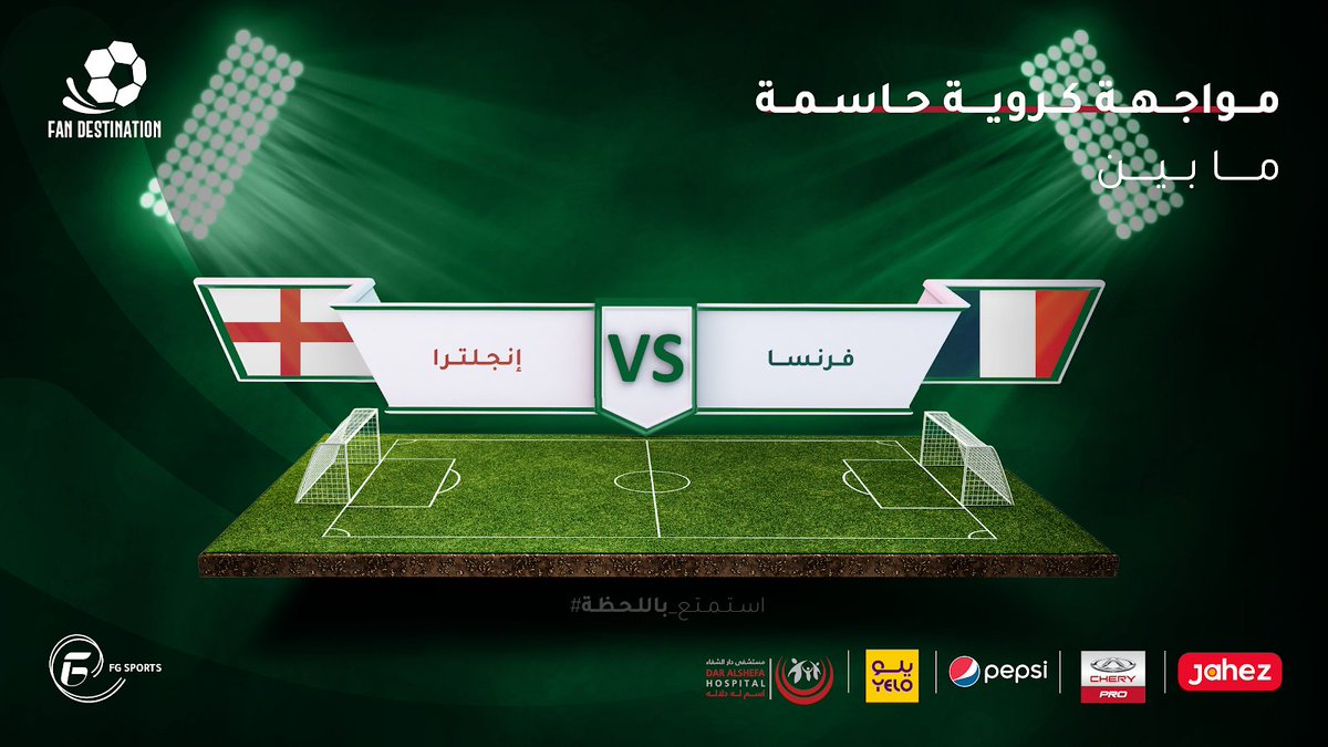 Fan_Destination's tweet image. لقاء كروي سيحضر في التاريخ، ما بين حدة المنافسة والحد من فرص الإنحياز، من سينتصر الديوك الفرنسية أم الأسود الانجليزية؟؟ 🤔

#استمتع_باللحظة في Fan Destination وتابع مجريات الحدث الرياضي المباشر. 🏆

احجز تذكرتك اليوم: 
riyadh.platinumlist.net/ar/fan-zones