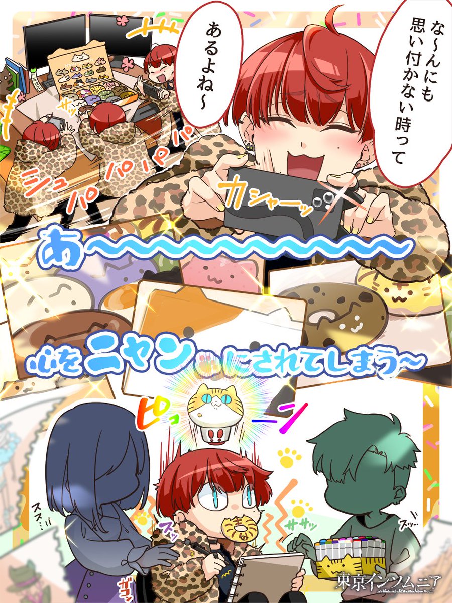 ふぇふぇ～!納品報告!
あ～～～心がニャンッ🐾にされてしまう～～!
全力でニャンッなドーナツを漫喫インプットし、⚡️ビリビリ!ピコーン!!!💡とエンジンかかりだす二明さんであーーーる!
コンプリートボックスの🐱柄は5種類くらいあるかもしれない…。ニャー!
https://t.co/8aYU94wavH 