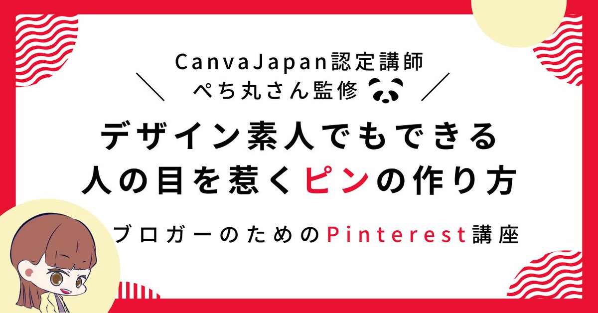 「人の目を惹くピンの作り方 5ステップ」というピンタレストのノウハウ集作りました📌

しかもCanvaJapan認定講師ぺち丸さん <a href="/pechimaru_life/">ぺち丸🐼Canva認定エキスパート</a> 監修！
反応率のよかったピンデザインの基礎を全部詰め込んであります✨

フォロワーさん限定で、このツイートをRTしてくれた方全員に、noteをDMで送ります！
