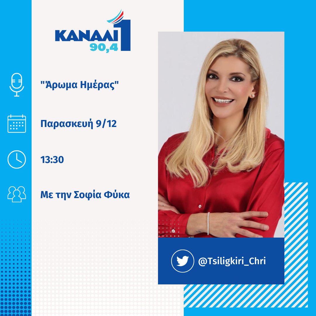 Tsiligkiri_Chri's tweet photo. 🎙 Κανάλι Ένα 90,4 FM 
🕕 13:30
📅 Παρασκευή 9 Δεκεμβρίου
Το μεσημέρι της Παρασκευής θα μιλήσουμε στην εκπομπή «Άρωμα Ημέρας» με την Σοφία Φύκα για την 2η ημέριδα «Πρόσβαση Παντού» που διοργανώνεται στο Σ.Ε.Φ. 
#ToSEFallazei #1stadio1000prosopa #prosvasipantou https://t.co/RFw1gHK8El