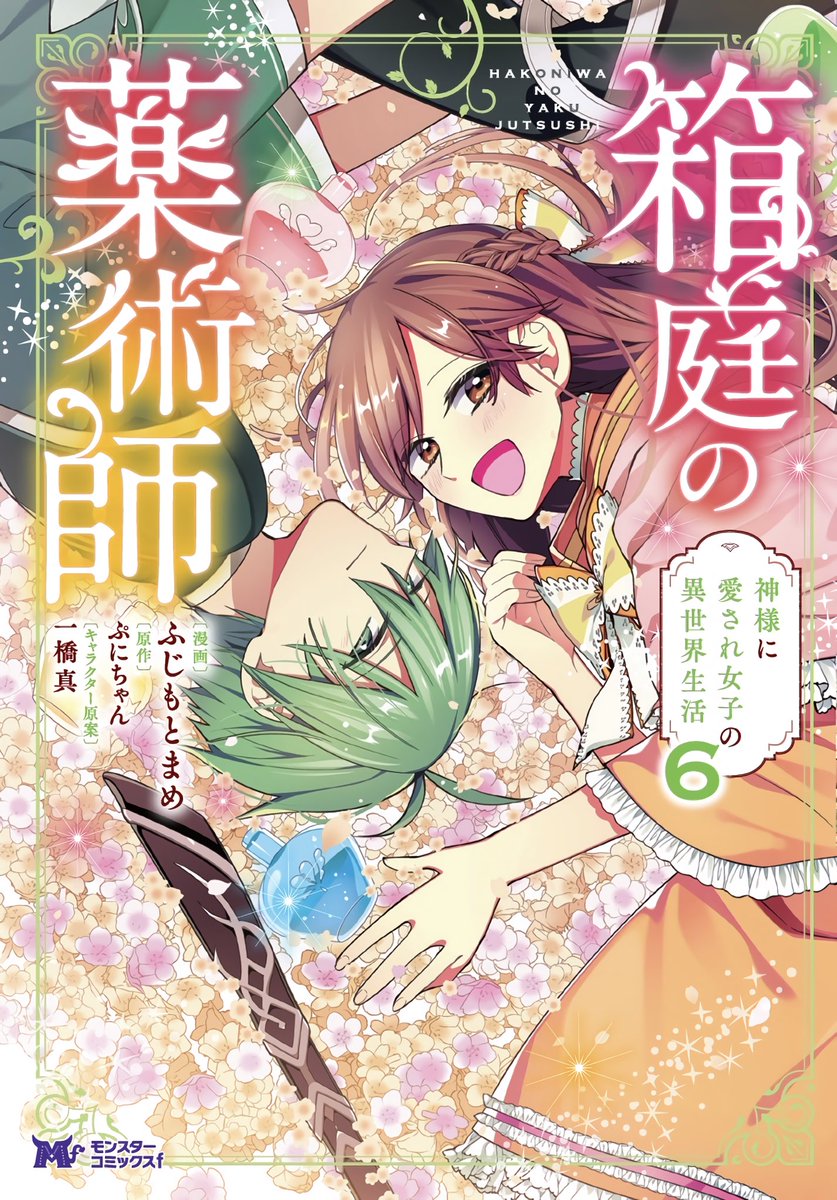 本日、コミカライズ『箱庭の薬術師〜神様に愛され女子の異世界生活〜』
原作:ぷにちゃん先生@punichan_061 
キャラ原案:一橋真先生@waifs_strays 
漫画:ふじもとまめ

6巻発売になります!この日を無事に迎えられて幸せです。
書店様でお見かけした際はぜひお手に取ってくださいましたら幸いです😭🌸 