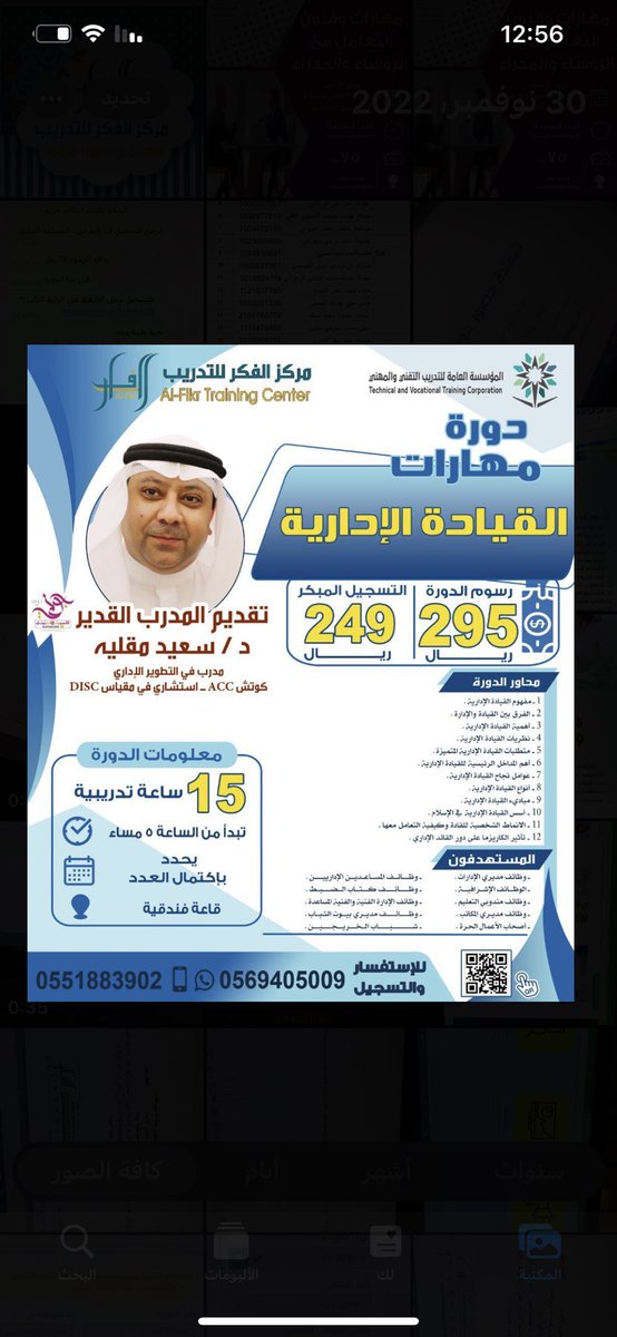 مركز الفكر للتدريب يقدم البرنامج التدريبي "
🤎دورة مهارات القيادة الإدارية🤎
#دورات #معلمتي #اطفال #اعمال #اداره_اعمال #سكرتاريه #انجليزي #اكسل #وورد #مدير_العلاقات_الحكومية #موظفات #شهادات #تدريب #بارستا #الذكاء_العاطفي #تطوير_الذات #التسويق

🤍التدريب أمانة واحتراف🤍