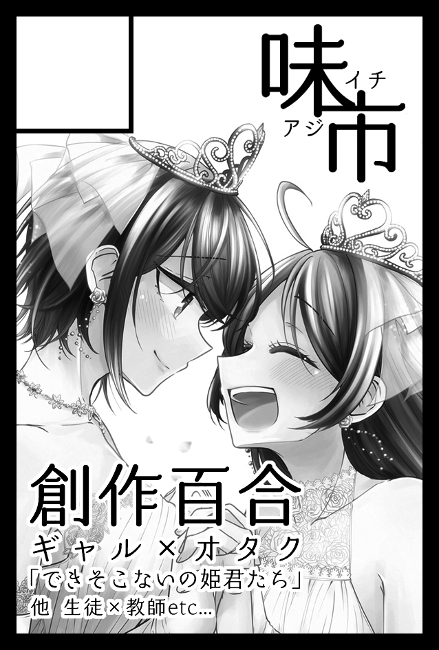 2023年2月19日に東京ビッグサイト東4・5・6ホールで開催予定のイベント「COMITIA143」へサークル「味市」で申し込みました。 
でき姫の美樹の本予定です。余裕があればプラスアルファで何かあるかも。宜しくお願いしますー!今回もちさこ先生と隣接です🥳 