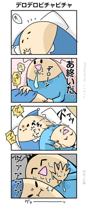 寝込みを襲うモイスチャー
https://t.co/ikYJfjyqhk 