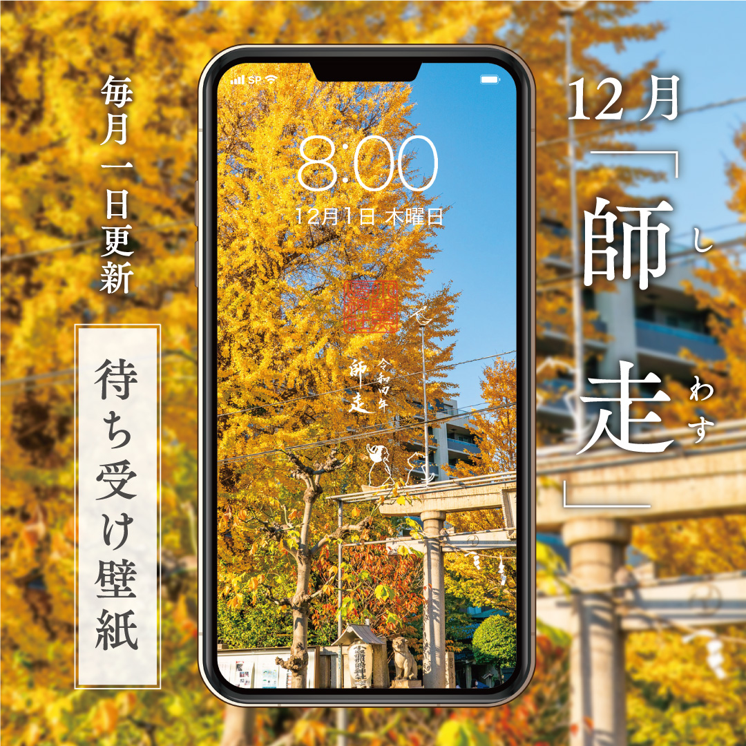 おはようございます 当社では毎月 月替わりで2 4種類の 待ち受け壁紙 を無料でご用意しております 日常の中でも御神縁に想いを馳せ 神苑の空気や四季の彩りを感じて頂く一助になれば幸いです ダウンロードはこちら 台東区 台東区民ニュース おはようございます 当社では毎月 月替わりで2 4種類の 待ち受け壁紙 を無料でご用意しております 日常の中でも御神縁に想いを馳せ 神苑の空気や四季の彩りを感じて頂く一助になれば幸いです ダウンロードはこちら 台東区 台東区民ニュース