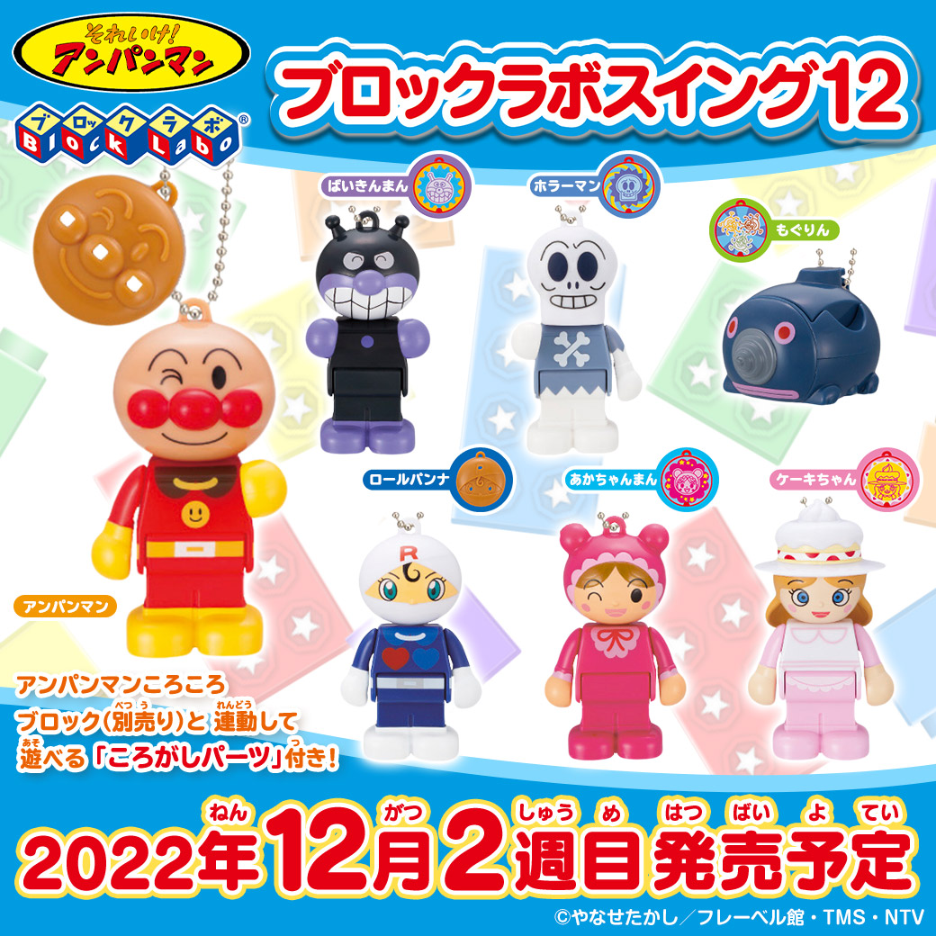 商品情報】 ／ それいけ！アンパンマン ブロックラボスイング12 （税込