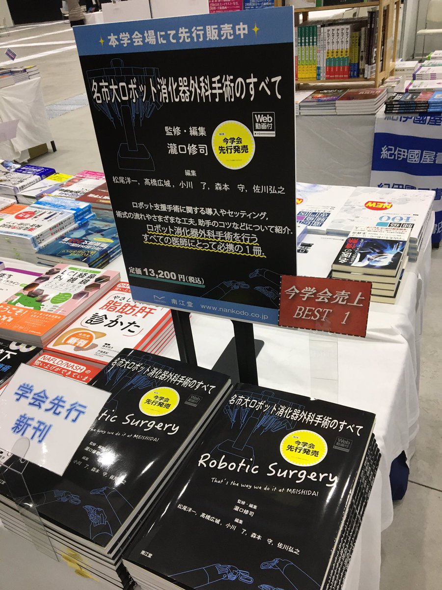 Kino_NagoyaAP's tweet photo. 【学会】#日本内視鏡外科学会 #JSES2022 期間中の売上1位は『#名市大ロボット消化器外科手術のすべて』【#南江堂】監修 #瀧口修司 https://t.co/5l5IxQeh6C 今学会にて先行発売の一冊です。MI https://t.co/oniAeeoop5