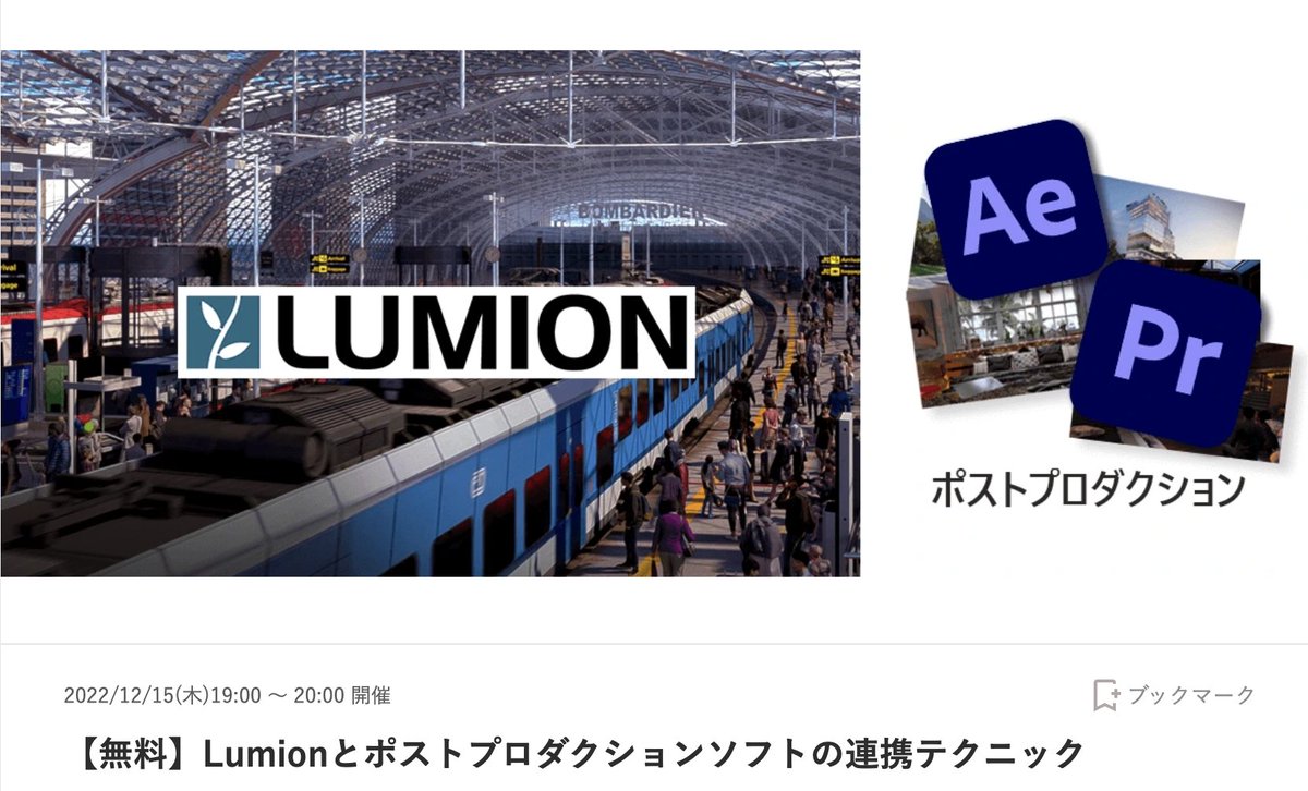 Lumion_Japan's tweet photo. 【無料講座】
 Lumionとポストプロダクションソフトの連携テクニック
12/15(木)19:00 〜 20:00
https://t.co/gEtEe0QdPU

Lumionの動画を、編集ソフトを用いてさらに魅力的に見せたい人向け🎦

[前編]　ポストプロダクション編集のワークフロー
[後編]　Premiere Pro/After Effectsの様々な演出の実践 https://t.co/D2QAAYAe4v