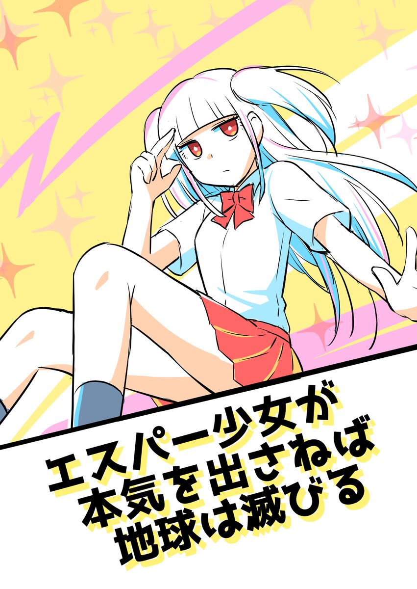 エスパー少女が本気を出さねば地球は滅びる 本当に人の心が読めたら 怖いだろうなと思う Togetter