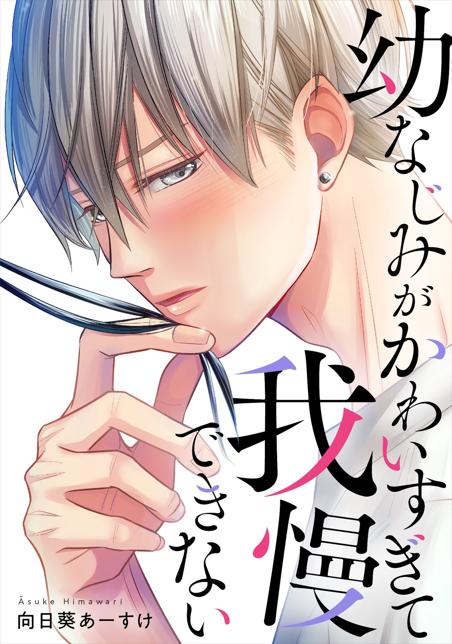 向日葵あーすけ♡⃛幼なじみがかわいすぎて我慢できない♡⃛連載中♡⃛