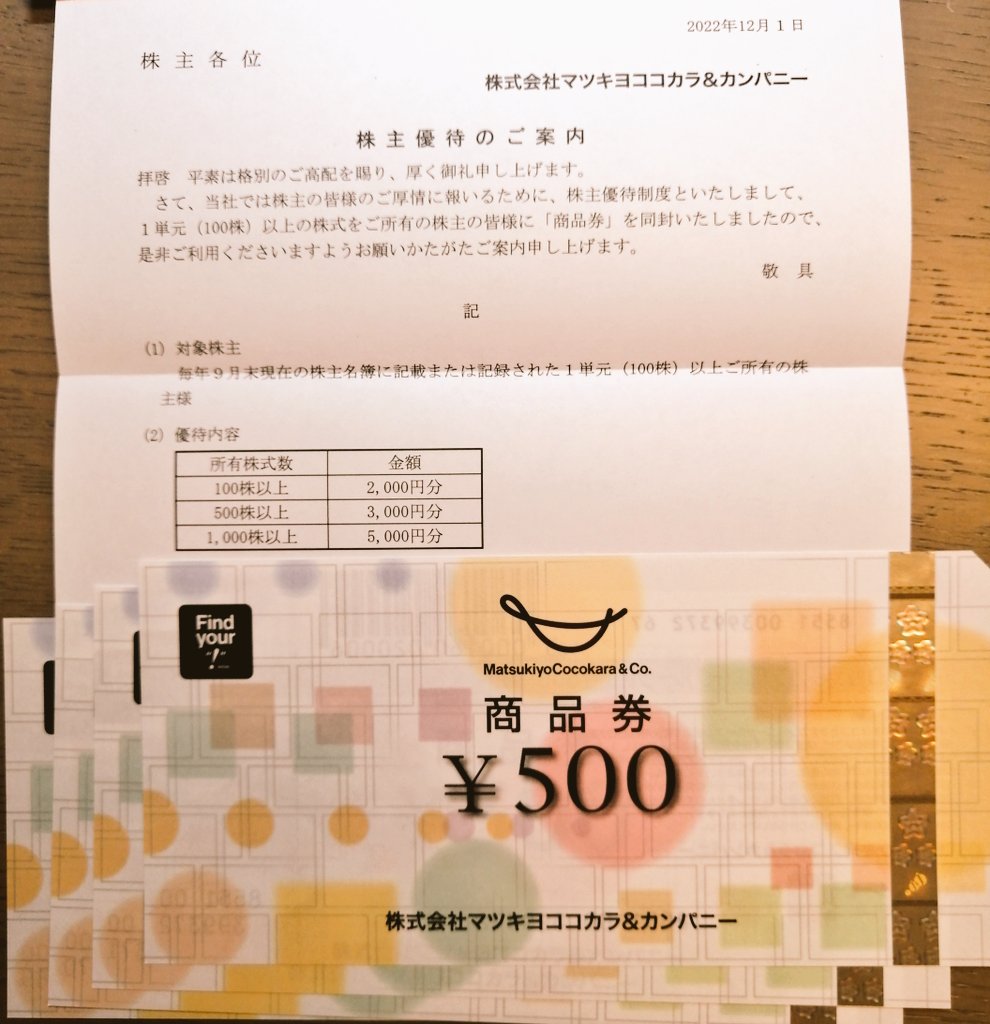 マツキヨ ココカラ 株主優待 3000円 | stemily.org