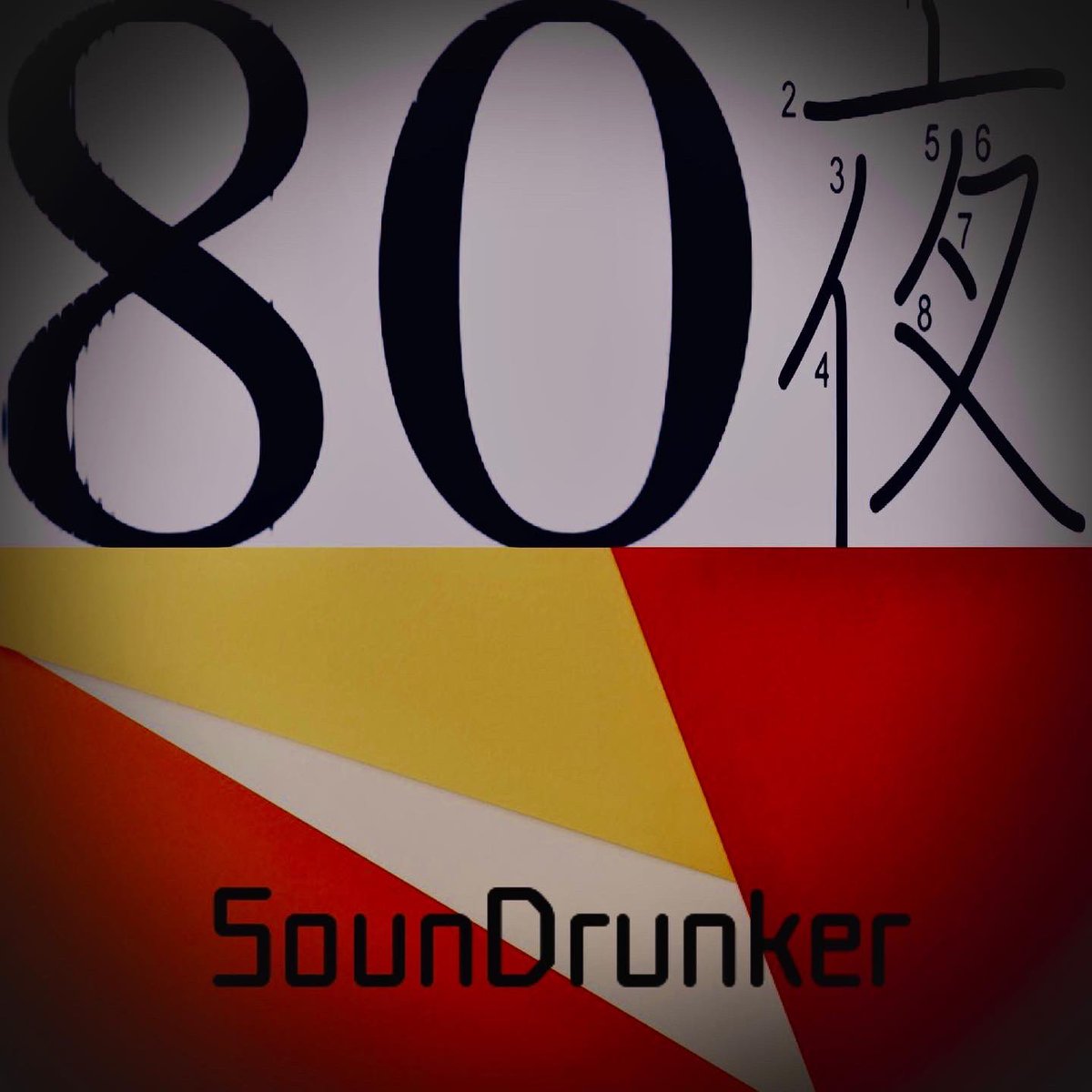 来週月曜はSounDrunkerの2nd配信シングルリリースとなります。#SounDrunker#80夜#ヤオヤ#hiphop
