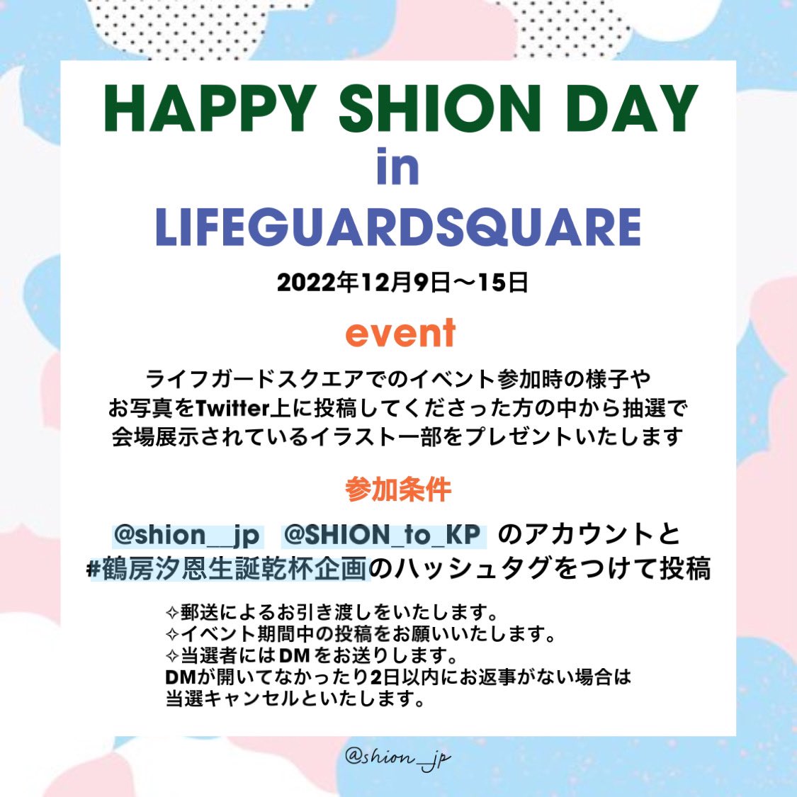 shion__jp's tweet photo. ꕥ 𝗛𝗔𝗣𝗣𝗬 𝗦𝗛𝗜𝗢𝗡 𝗗𝗔𝗬 ꕥ

本日からライフガードスクエアでのイベントがス��ートいたします

会場でのイベントの様子やお写真等を投稿してくださった方の中から抽選でプレゼントを準備しております🫶🏻

※参加条件・注意事項は画像をご確認ください

沢山のご参加お待ちしております⸜♡⸝‍ https://t.co/R2OVwrfGmH