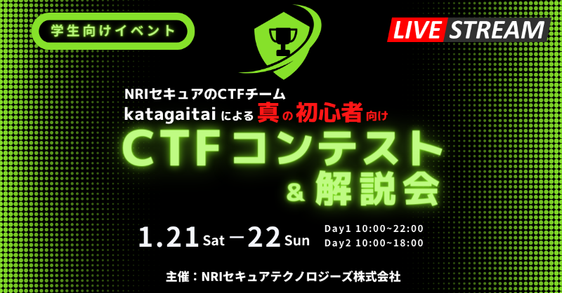 NRIST's tweet photo. 【1/21-22 開催】24卒の大学生・大学院生に向け、技術大好きなNRIセキュア社員のホワイトハッカーチーム「katagaitai」が、解説つきのハッキングコンテスト（CTF)を開催します。

CTF初心者向けのサポートも用意していますので、安心してご応募ください。