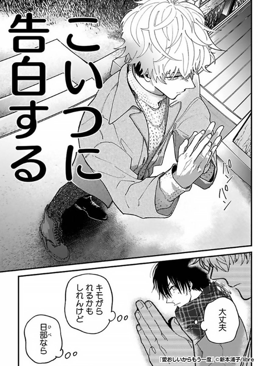 1番の親友に告白すると決意!
だめだったとしても、どうか──🙏
『愛おしいからもう一度』1/4
続きます↓
https://t.co/txAKnfC4A5