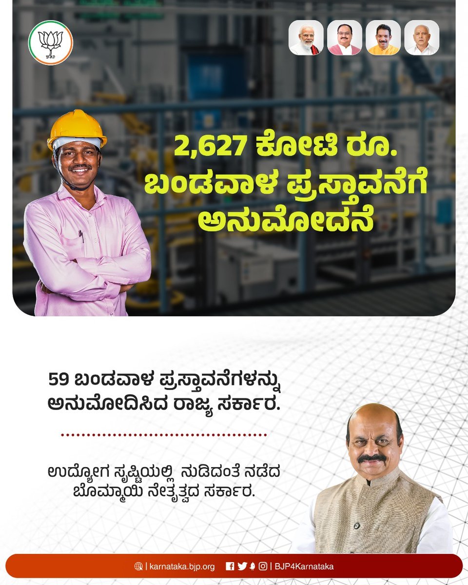 BJP4Karnataka's tweet photo. ಉದ್ಯೋಗ ಸೃಷ್ಟಿಗೆ ರಾಜ್ಯ ಸರ್ಕಾರದಿಂದ ಮಹತ್ವದ ತೀರ್ಮಾನ. 2,627 ಕೋಟಿ ರೂ. ಗಳ 59 ಬಂಡವಾಳ ಪ್ರಸ್ತಾವನೆಗಳನ್ನು ಬೊಮ್ಮಾಯಿ ಸರ್ಕಾರ ಅನುಮೋದಿಸಿದೆ. @BSBommai ನೇತೃತ್ವದ ರಾಜ್ಯದಲ್ಲಿ ಇನ್ನು ಉದ್ಯೋಗದ ಹೊಸ ಪರ್ವ ಆರಂಭ. 

#ಬಿಜೆಪಿಯೇಭರವಸೆ #BJPYeBharavase https://t.co/8VtaExRKEl