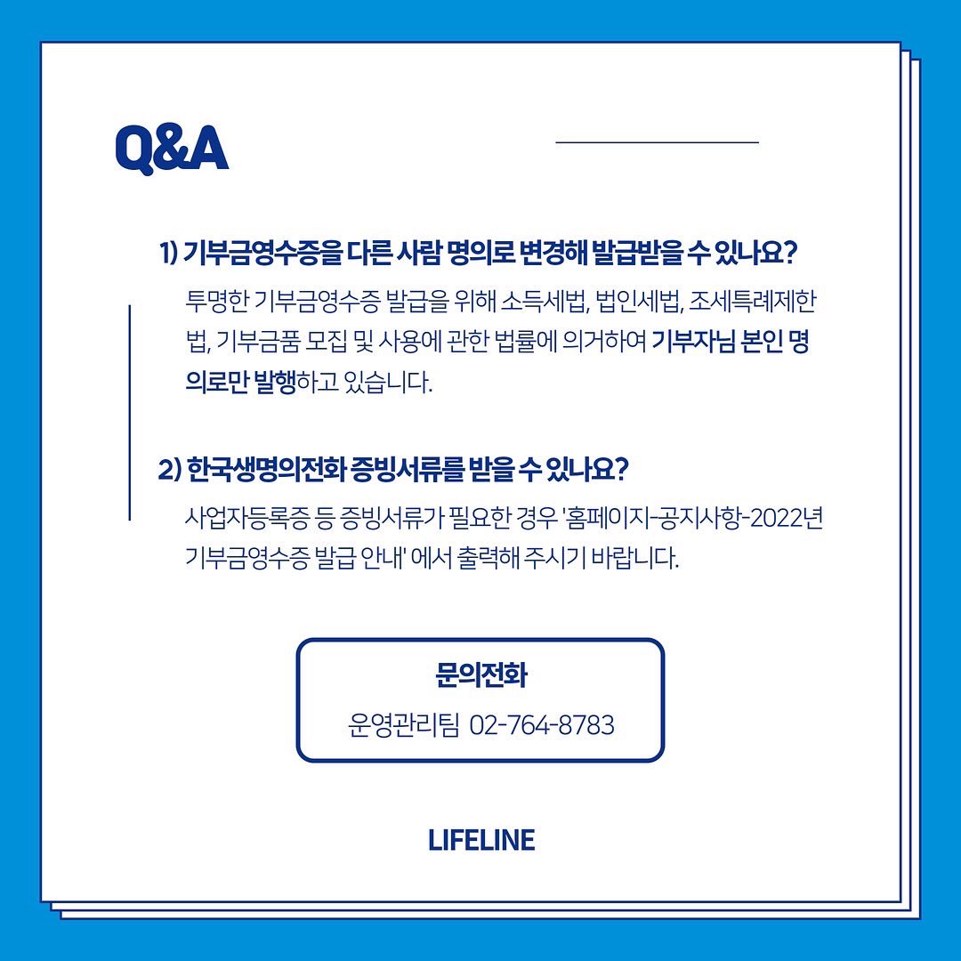 2022년 연말정산 기부금영수증 발급 안내🔔
올해도 생명을 지키는 일에 마음을 나눠주신 기부자님,감사합니다❤️

연말정산 시 기부금 공제를 받으실 수 있도록 기부금영수증 발급 방법을  안내드립니다.

자세한 내용은 홈페이지 공지사항>‘2022년 기부금영수증 발급 안내’를 참조해주세요!