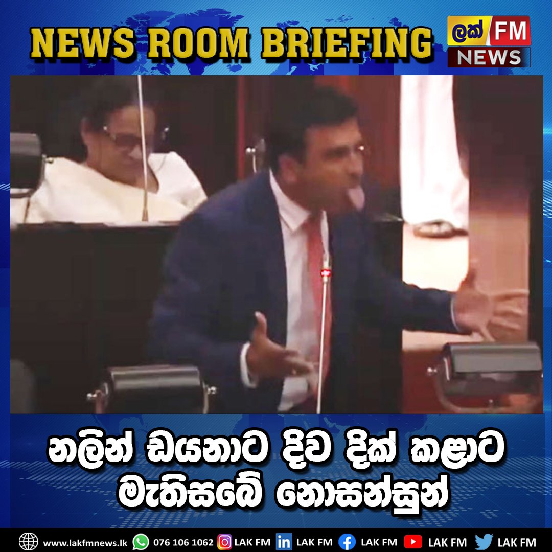 lak_fm's tweet photo. නලින් ඩයනාට දිව දික් කළාට මැතිසබේ නොසන්සුන්
පිවිසෙන්න >>> https://t.co/O5mMFKGaKT
#Lakfm #Lak_Fm #LakFm_News #News_LakFm #LakFm_Digital #NewsAlert https://t.co/J3l86Lggnx