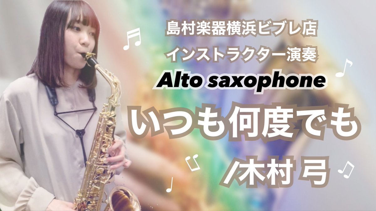 shima_yokohama's tweet photo. 【インストラクター演奏動画🎷】
サックスインストラクターぼ古澤です！
YANAGISAWAのA-WO1を使って「いつも何度でも」を演奏してみました☺️✨
こちらから是非聴いてみてください！👇
https://t.co/IVXOI1RceM https://t.co/BRw0aFucfJ
