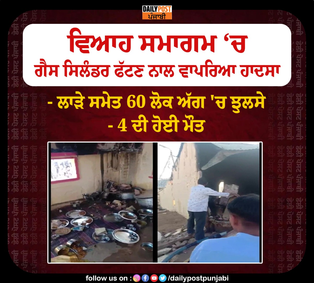 dailypostpunjab's tweet photo. ਵਿਆਹ ਸਮਾਗਮ ‘ਚ ਗੈਸ ਸਿਲੰਡਰ ਫੱਟਣ ਨਾਲ ਵਾਪਰਿਆ ਹਾਦਸਾ
#Jodhpur #Rajasthan #WeddingCeremony #GasCylinder #Blast #BigIncident #4Death #60Burns #Dailypostpunjabi https://t.co/ayQx0SjEyH